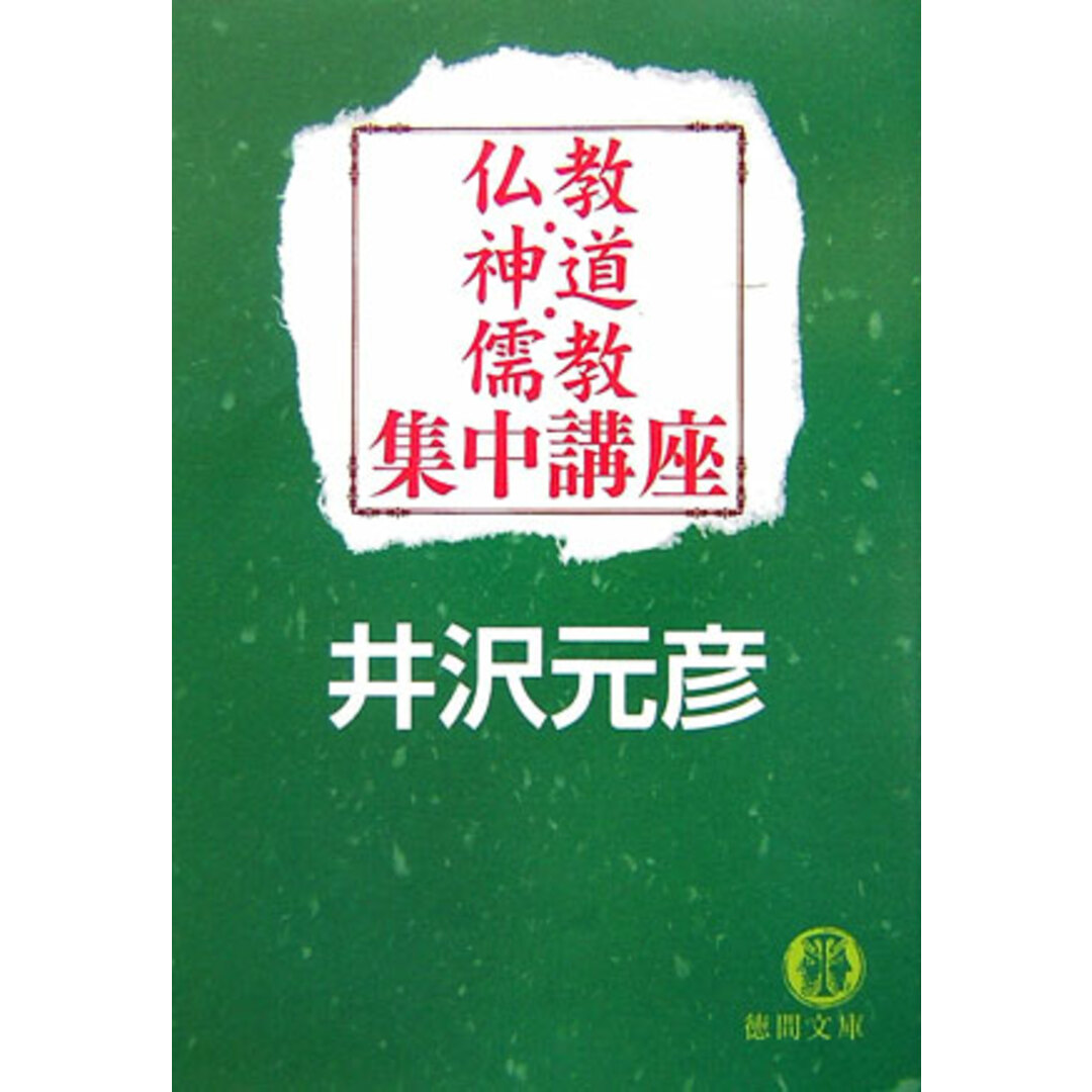 仏教・神道・儒教集中講座 /徳間書店/井沢元彦(文庫) エンタメ/ホビーの本(人文/社会)の商品写真