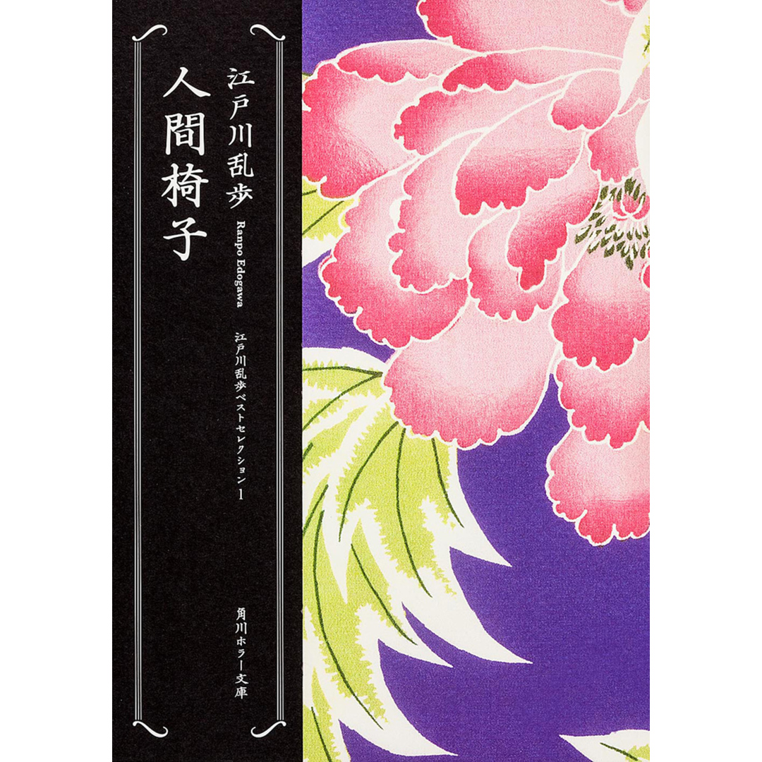 人間椅子 /角川書店/江戸川乱歩(文庫) エンタメ/ホビーの本(人文/社会)の商品写真