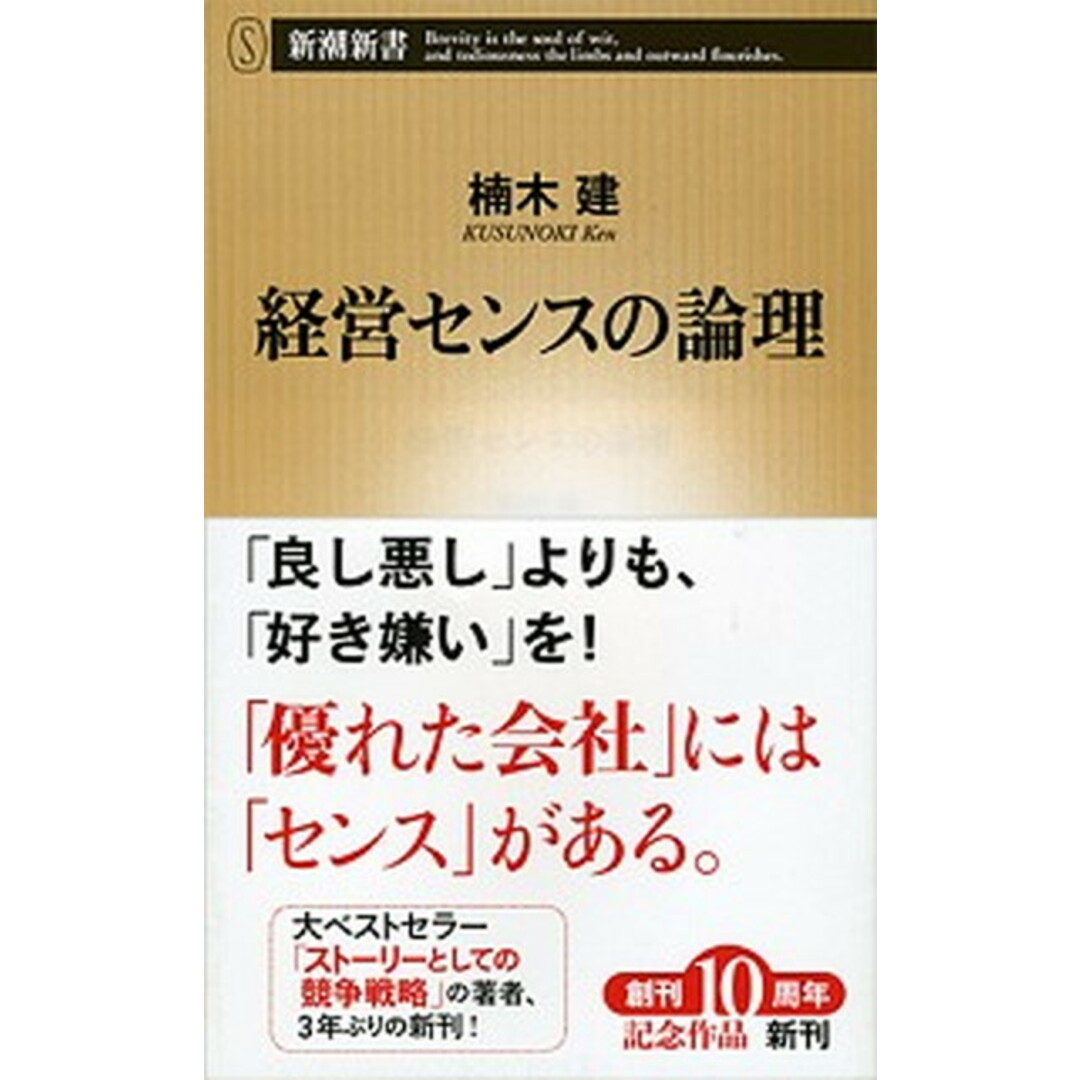 経営センスの論理 /新潮社/楠木建(新書) エンタメ/ホビーのエンタメ その他(その他)の商品写真