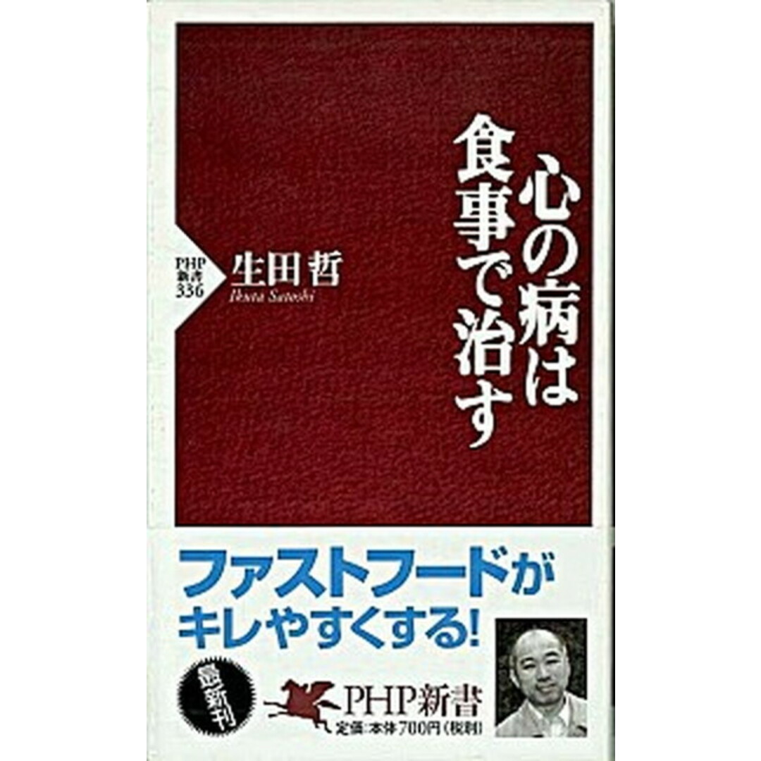 心の病は食事で治す /PHP研究所/生田哲(新書) エンタメ/ホビーのエンタメ その他(その他)の商品写真