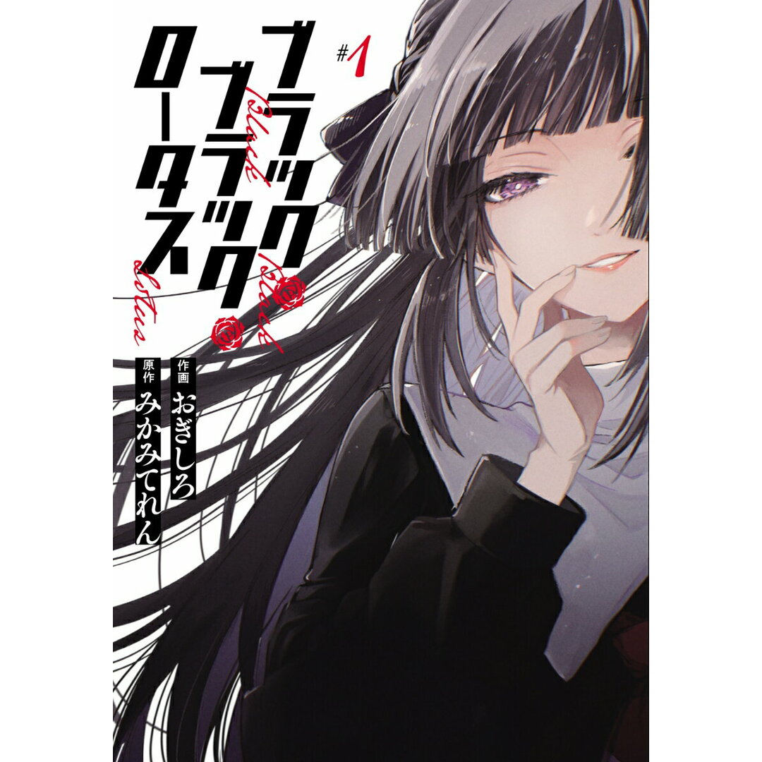 ブラック・ブラック・ロータス 1/KADOKAWA/おぎしろ(コミック) エンタメ/ホビーのエンタメ その他(その他)の商品写真