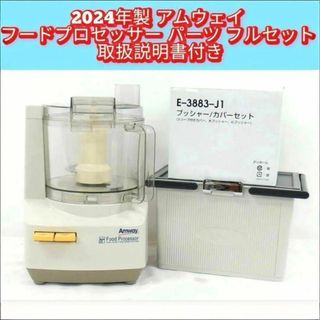 Amway 2024年製 アムウェイ フードプロセッサー パーツ付フル Amway 2024年製 アムウェイ フードプロセッサー パーツ付フル