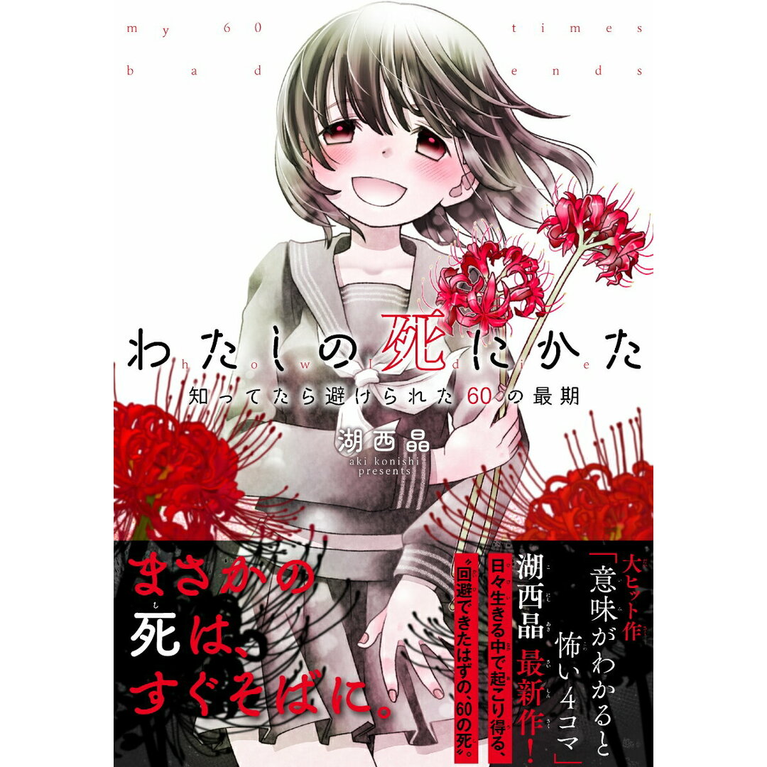 わたしの死にかた 知ってたら避けられた60の最期/日本文芸社/湖西晶(単行本) エンタメ/ホビーの本(絵本/児童書)の商品写真