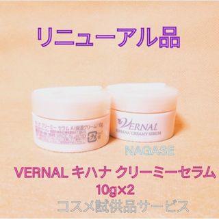 VERNAL - VERNAL キハナクリーミーセラム 20g 美容液 お試しの VERNAL - VERNAL キハナクリーミーセラム 20g 美容液 お試しの