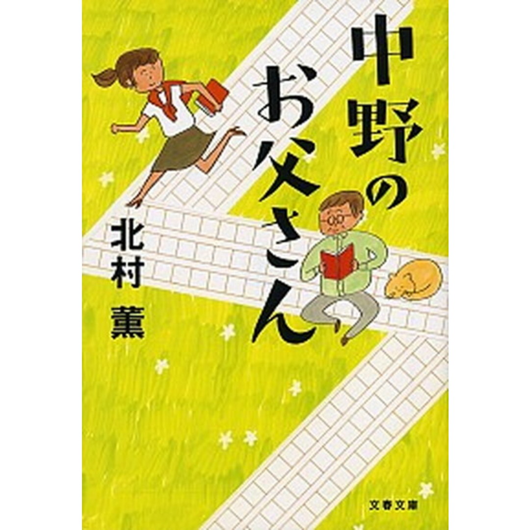 中野のお父さん /文藝春秋/北村薫(文庫) エンタメ/ホビーのエンタメ その他(その他)の商品写真