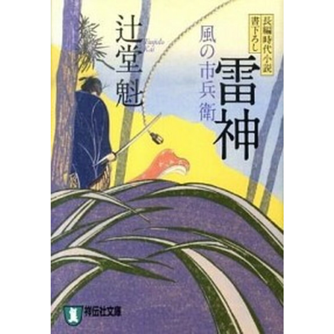 雷神 風の市兵衛2 /祥伝社/辻堂魁(文庫) エンタメ/ホビーのエンタメ その他(その他)の商品写真