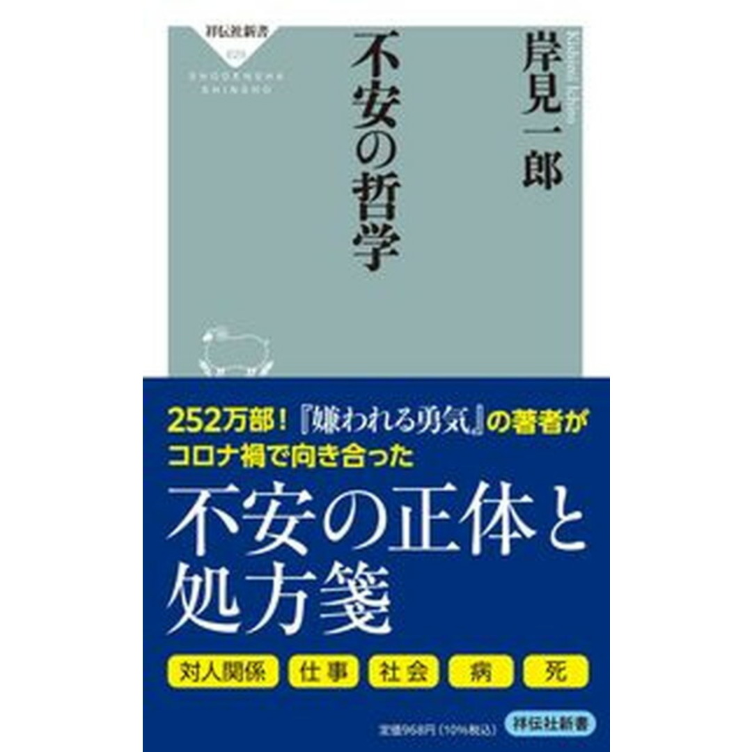 不安の哲学 /祥伝社/岸見一郎(新書) エンタメ/ホビーのエンタメ その他(その他)の商品写真