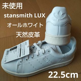 STANSMITH(adidas) - 未使用☆22.5㎝☆スタンスミスLUX STANSMITH(adidas) - 未使用☆22.5㎝☆スタンスミスLUX