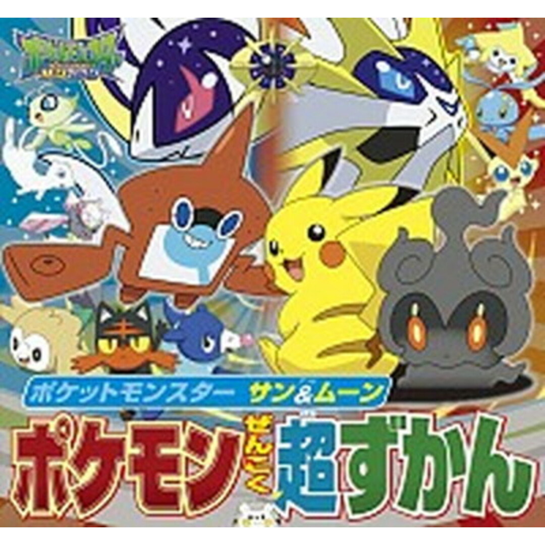 ポケットモンスターサン&ムーンポケモンぜんこく超ずかん /小学館/小学館集英社プロダクション(文庫) エンタメ/ホビーの本(絵本/児童書)の商品写真