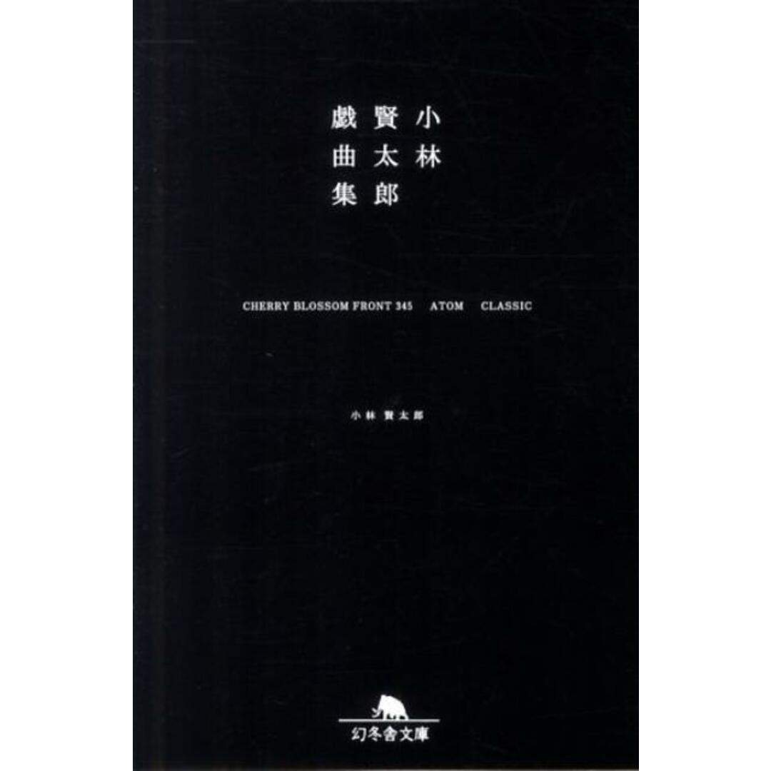 小林賢太郎戯曲集 〔3〕/幻冬舎/小林賢太郎(文庫) エンタメ/ホビーのエンタメ その他(その他)の商品写真
