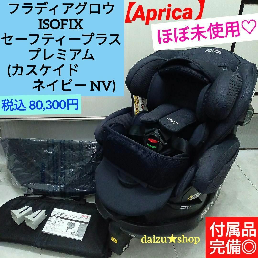 Aprica - ほぼ未使用♡【フラディア グロウ 】ISOFIX Aprica - ほぼ未使用♡【フラディア グロウ 】ISOFIX
