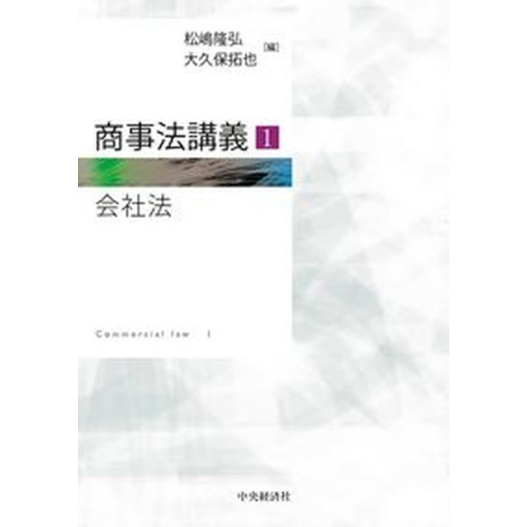 商事法講義 1 /中央経済社/松嶋隆弘(単行本) エンタメ/ホビーのエンタメ その他(その他)の商品写真