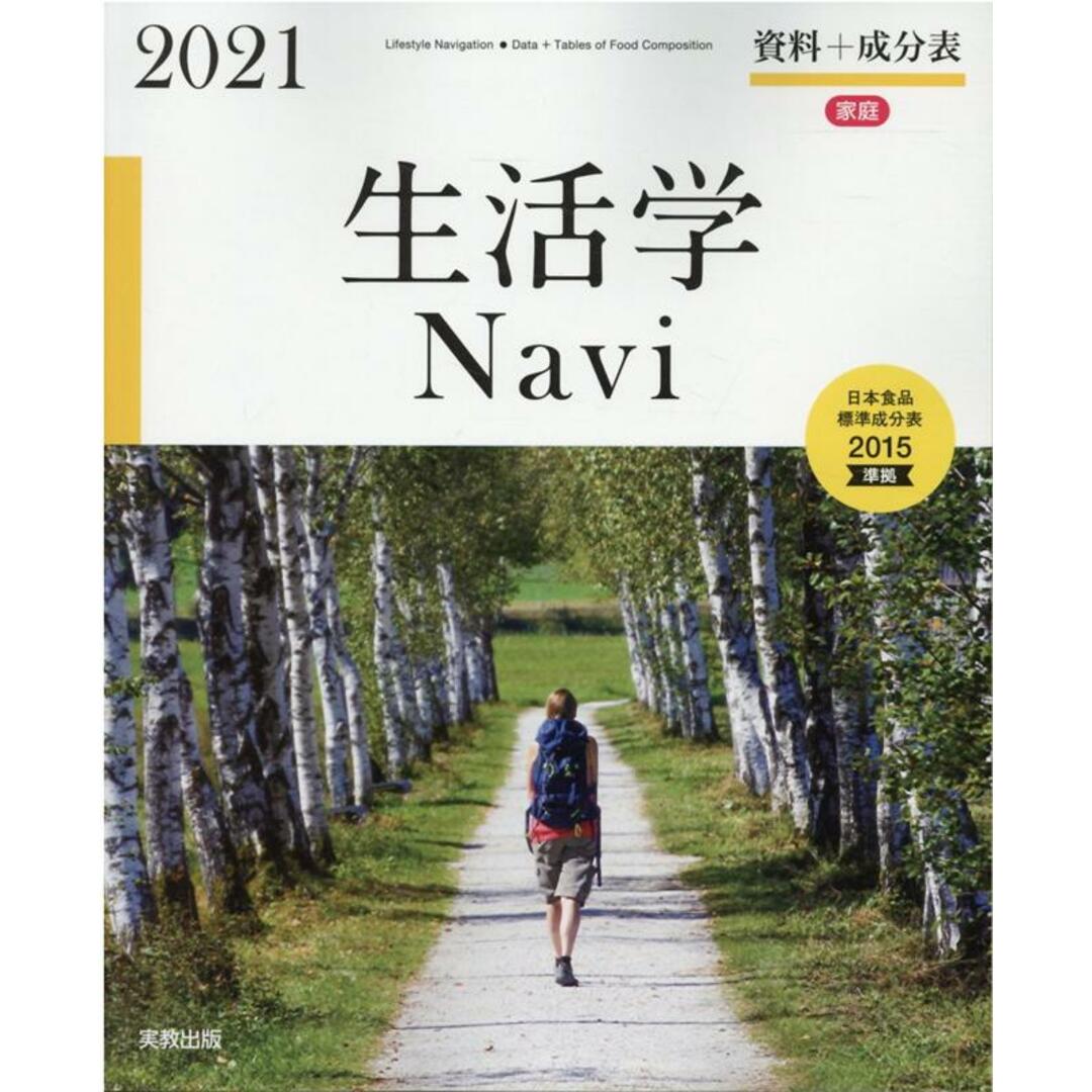 生活学Navi資料+成分表 日本食品標準成分表2015準拠 2021/実教出版/実教出版編修部(単行本(ソフトカバー)) エンタメ/ホビーの本(住まい/暮らし/子育て)の商品写真
