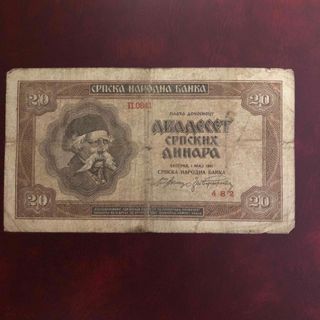 世界の旧紙幣　セルビア　20ディナール(その他)