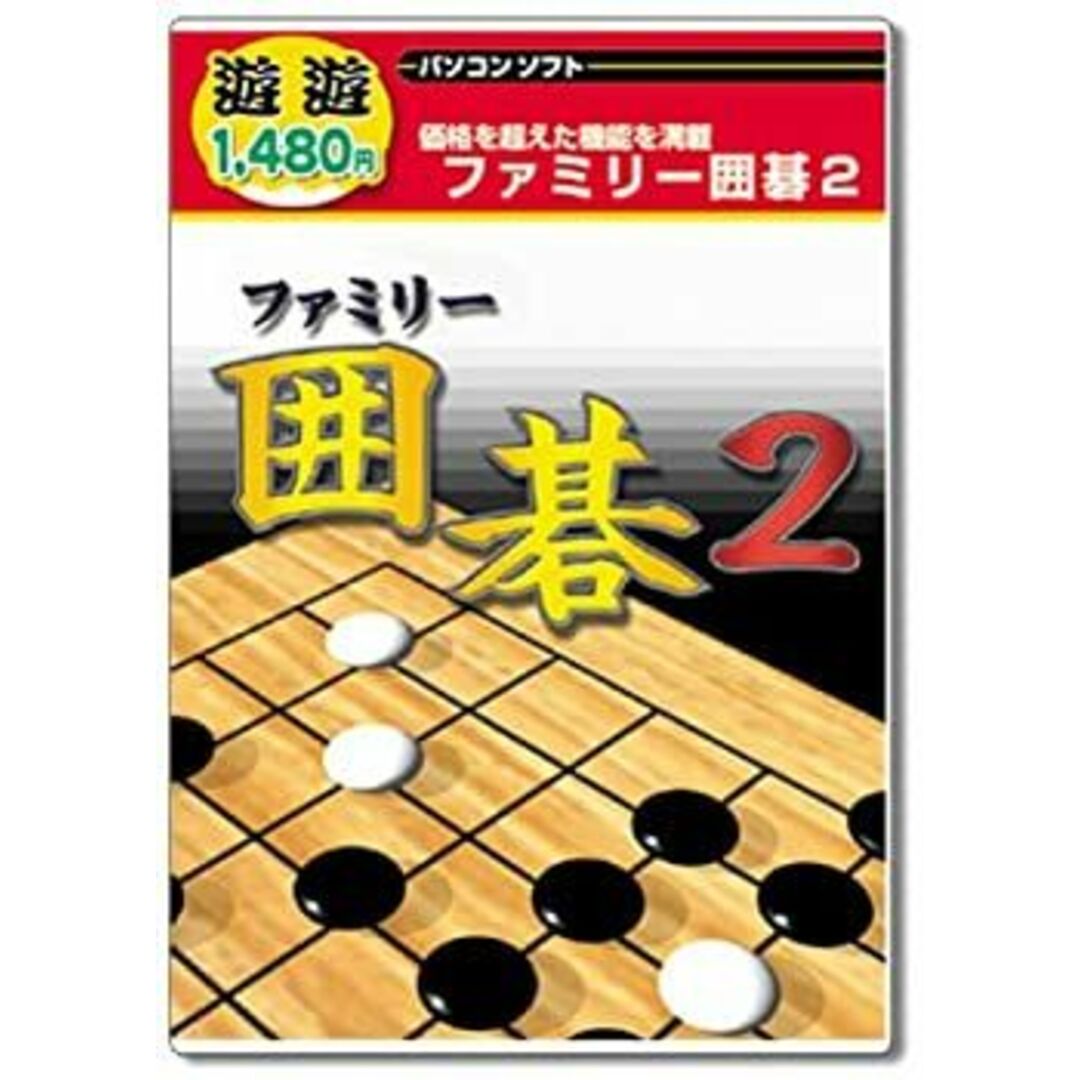 遊遊 ファミリー囲碁 2 エンタメ/ホビーのゲームソフト/ゲーム機本体(PCゲームソフト)の商品写真
