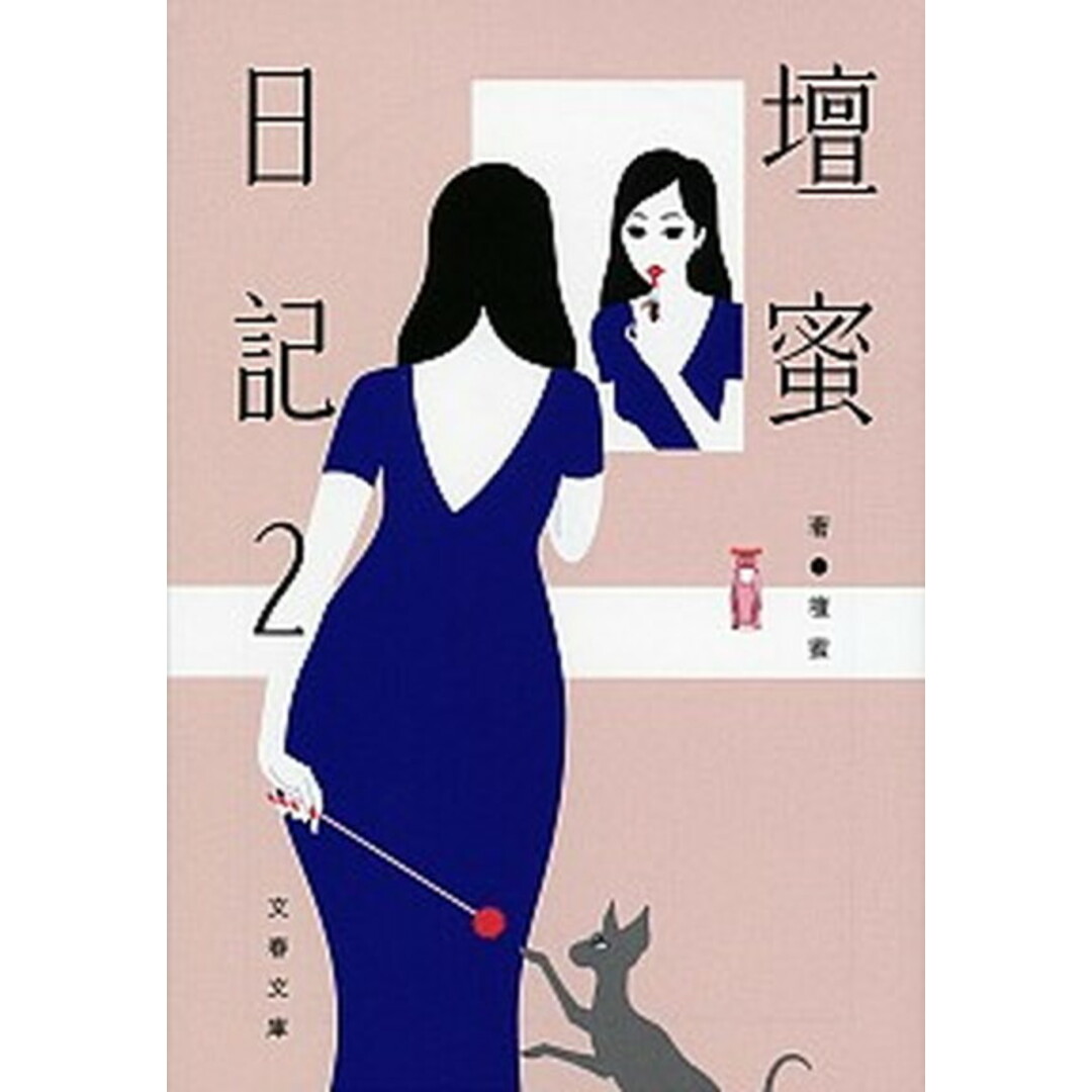 壇蜜日記 2 /文藝春秋/壇蜜(文庫) エンタメ/ホビーのエンタメ その他(その他)の商品写真