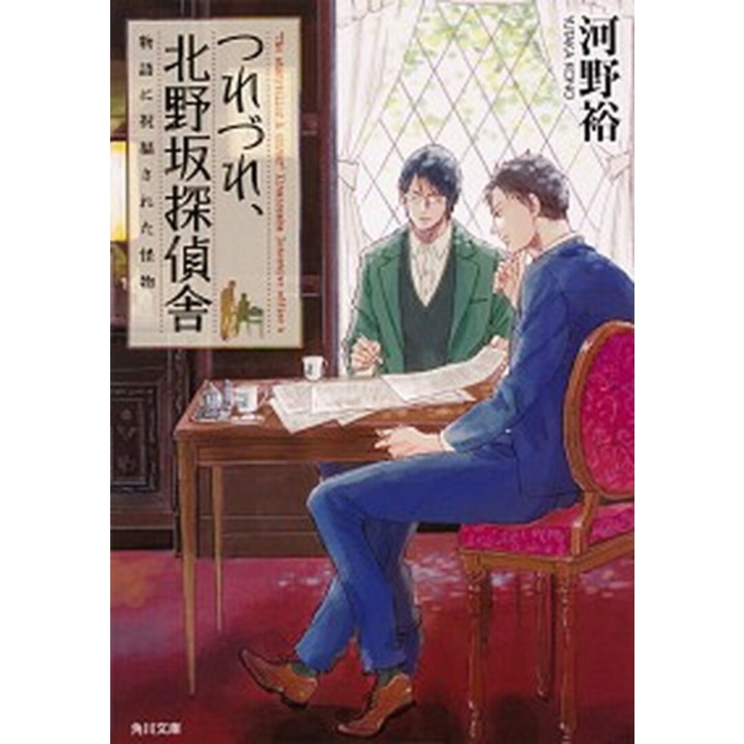 つれづれ、北野坂探偵舎 物語に祝福された怪物 /KADOKAWA/河野裕(文庫) エンタメ/ホビーのエンタメ その他(その他)の商品写真