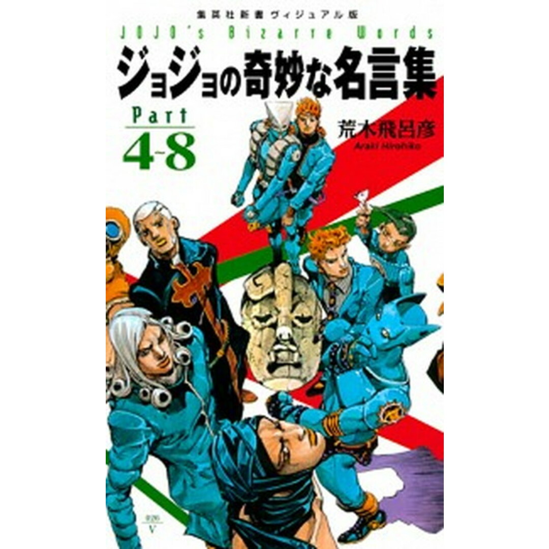 ジョジョの奇妙な名言集 part 4〜8 /集英社/荒木飛呂彦(新書) エンタメ/ホビーのエンタメ その他(その他)の商品写真