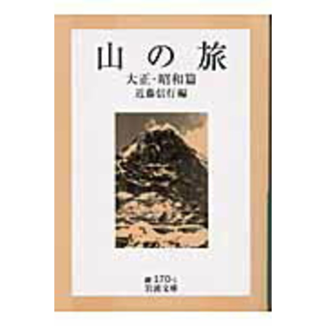 山の旅 大正・昭和篇/岩波書店/近藤信行(文庫) エンタメ/ホビーのエンタメ その他(その他)の商品写真