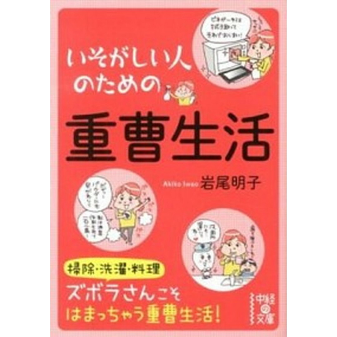 いそがしい人のための重曹生活 /中経出版/岩尾明子(文庫) エンタメ/ホビーのエンタメ その他(その他)の商品写真