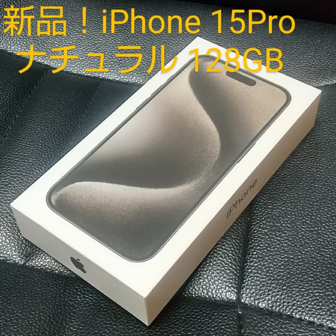 Apple - iPhone 15 Pro 128GB ナチュラルチタニウム の通販 by Apple - iPhone 15 Pro 128GB ナチュラルチタニウム の通販 by