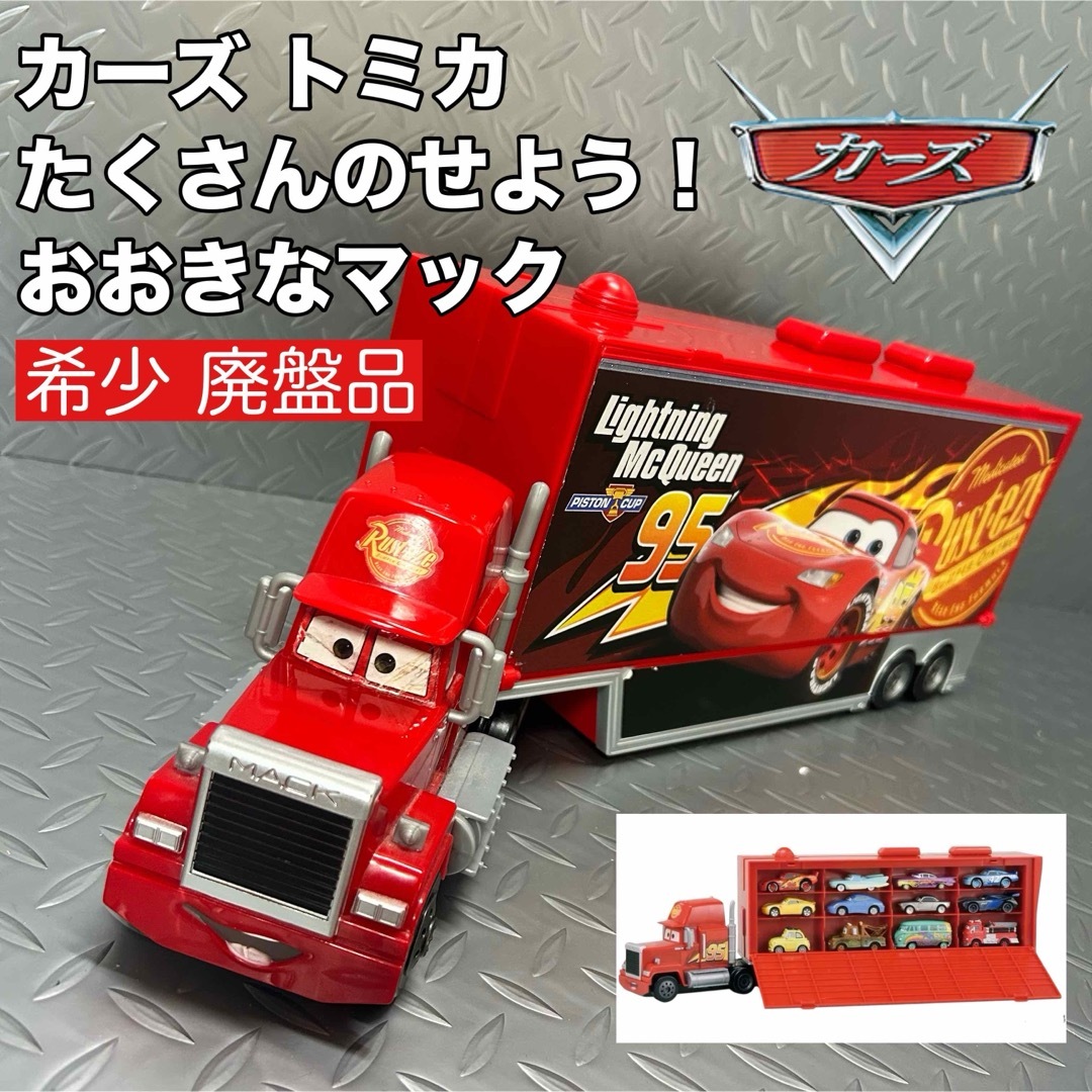 カーズ・トミカシリーズ - 【希少 廃盤品】トミカ カーズ カーズ・トミカシリーズ - 【希少 廃盤品】トミカ カーズ