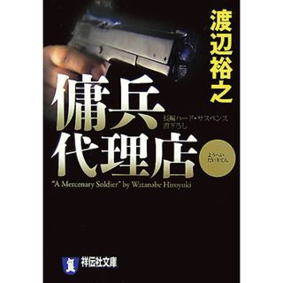 傭兵代理店 長編ハ-ド・アクション  /祥伝社/渡辺裕之（文庫）(その他)