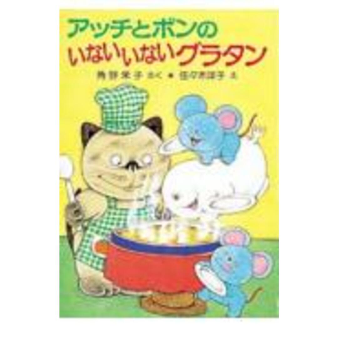 アッチとボンのいないいないグラタン /ポプラ社/角野栄子(単行本) エンタメ/ホビーの本(絵本/児童書)の商品写真