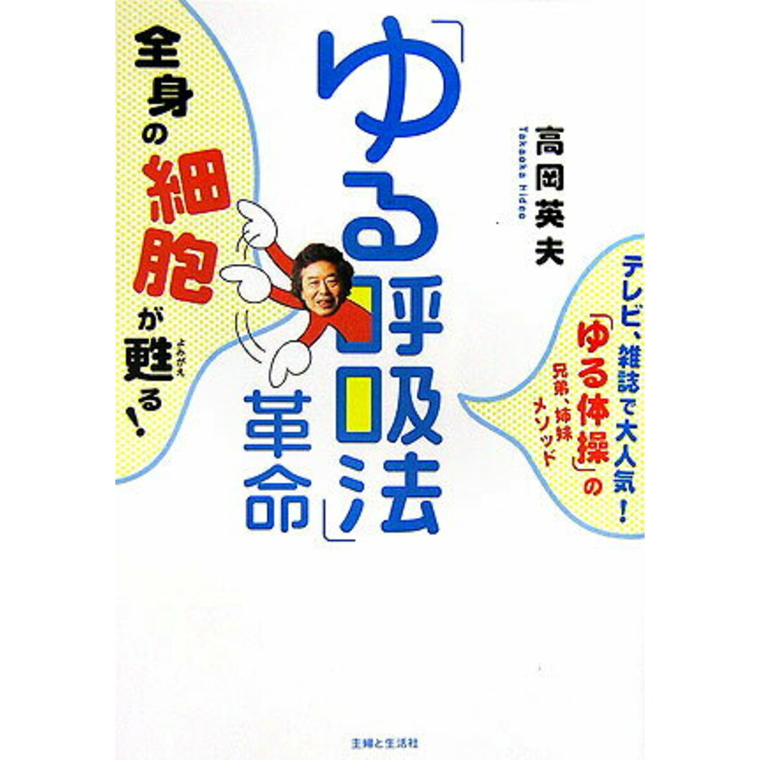 「ゆる呼吸法」革命 全身の細胞が甦る! /主婦と生活社/高岡英夫(単行本) エンタメ/ホビーの本(健康/医学)の商品写真