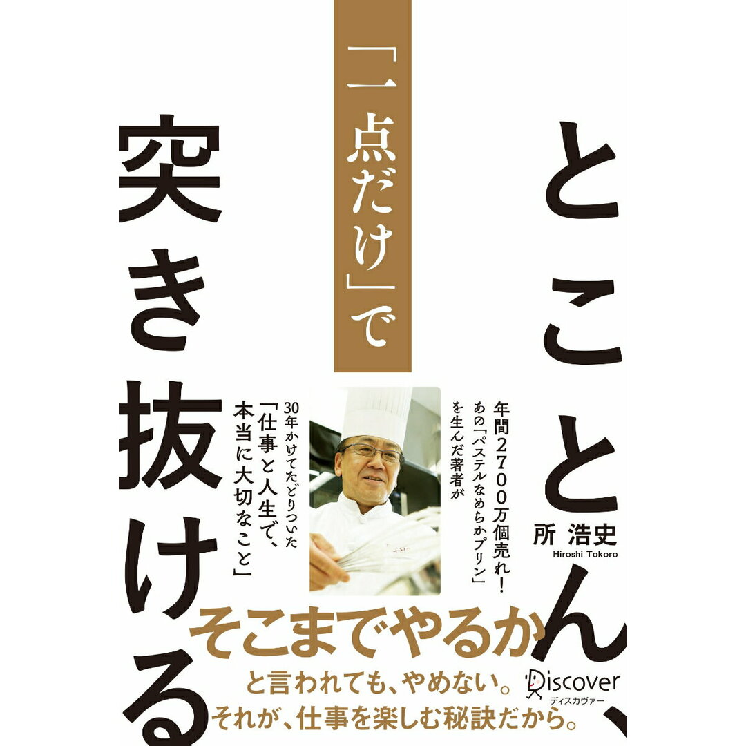 とことん、「一点だけ」で突き抜ける /ディスカヴァ-・トゥエンティワン/所浩史(単行本(ソフトカバー)) エンタメ/ホビーの本(ビジネス/経済)の商品写真