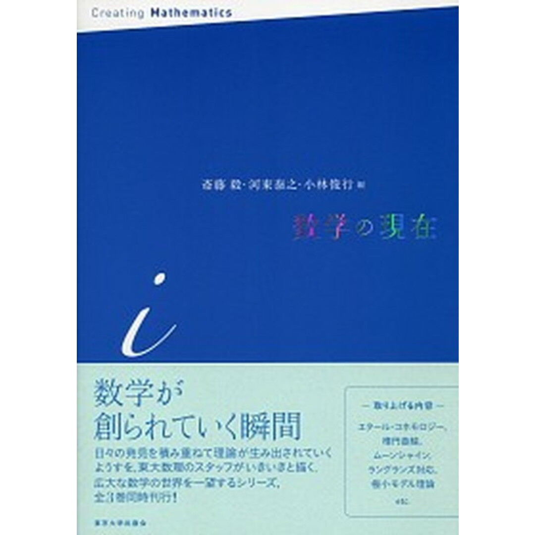 数学の現在 i /東京大学出版会/斎藤毅(単行本) エンタメ/ホビーの本(科学/技術)の商品写真