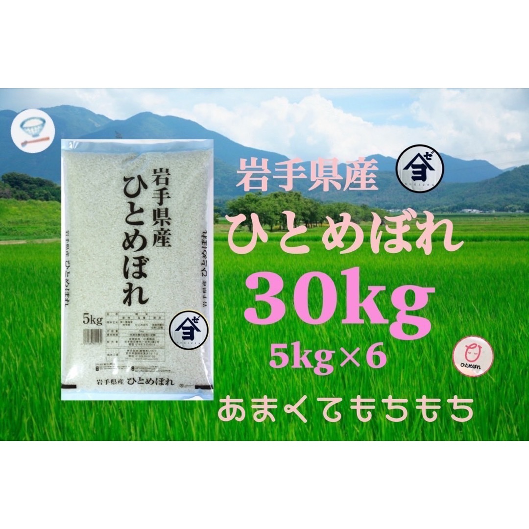 お米 白米【岩手県産ひとめぼれ30kg】5kg×6 甘くてモチモチ柔らか! お米 白米【岩手県産ひとめぼれ30kg】5kg×6 甘くてモチモチ柔らか!