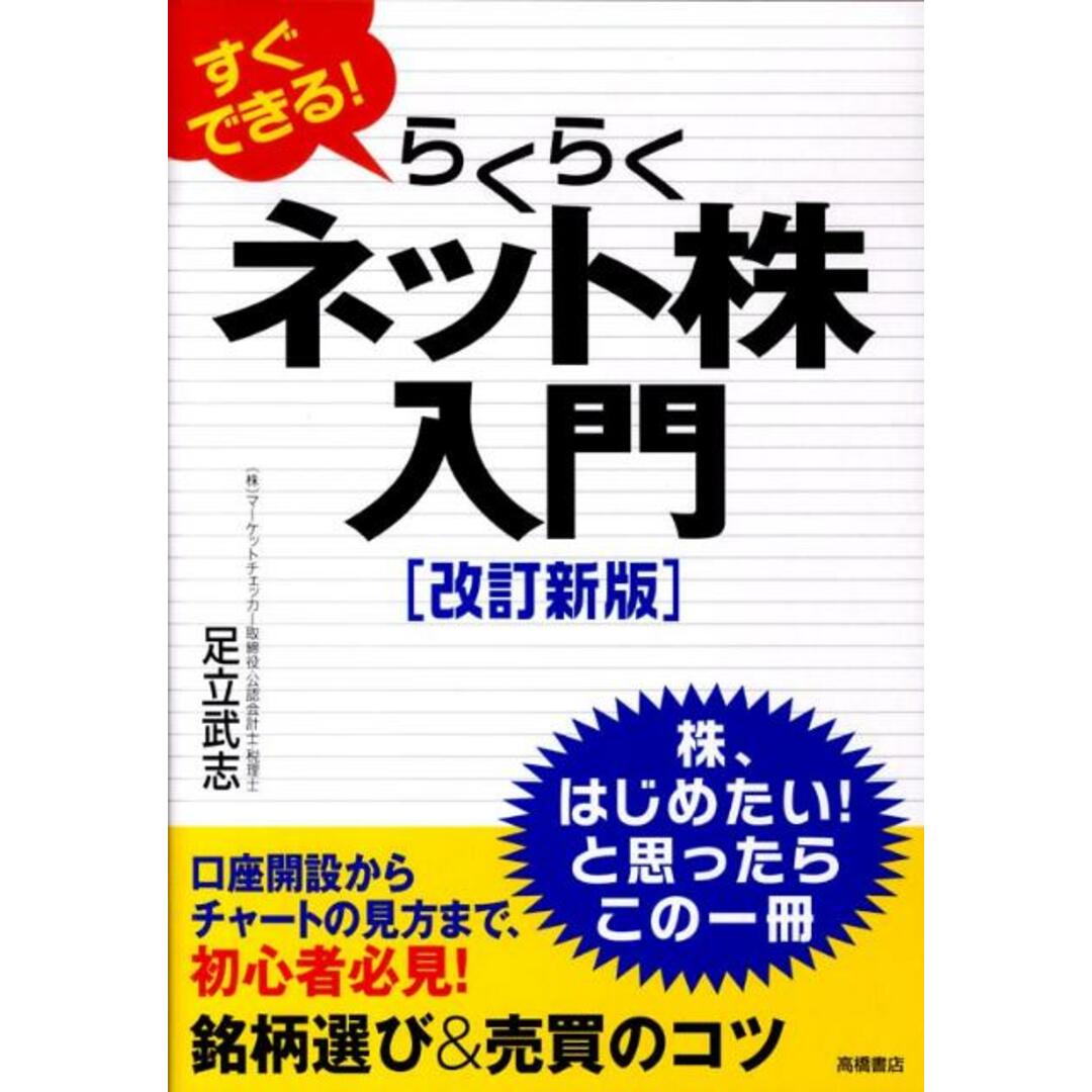 すぐできる!らくらくネット株入門 改訂新版/高橋書店/足立武志(単行本(ソフトカバー)) エンタメ/ホビーの本(ビジネス/経済)の商品写真