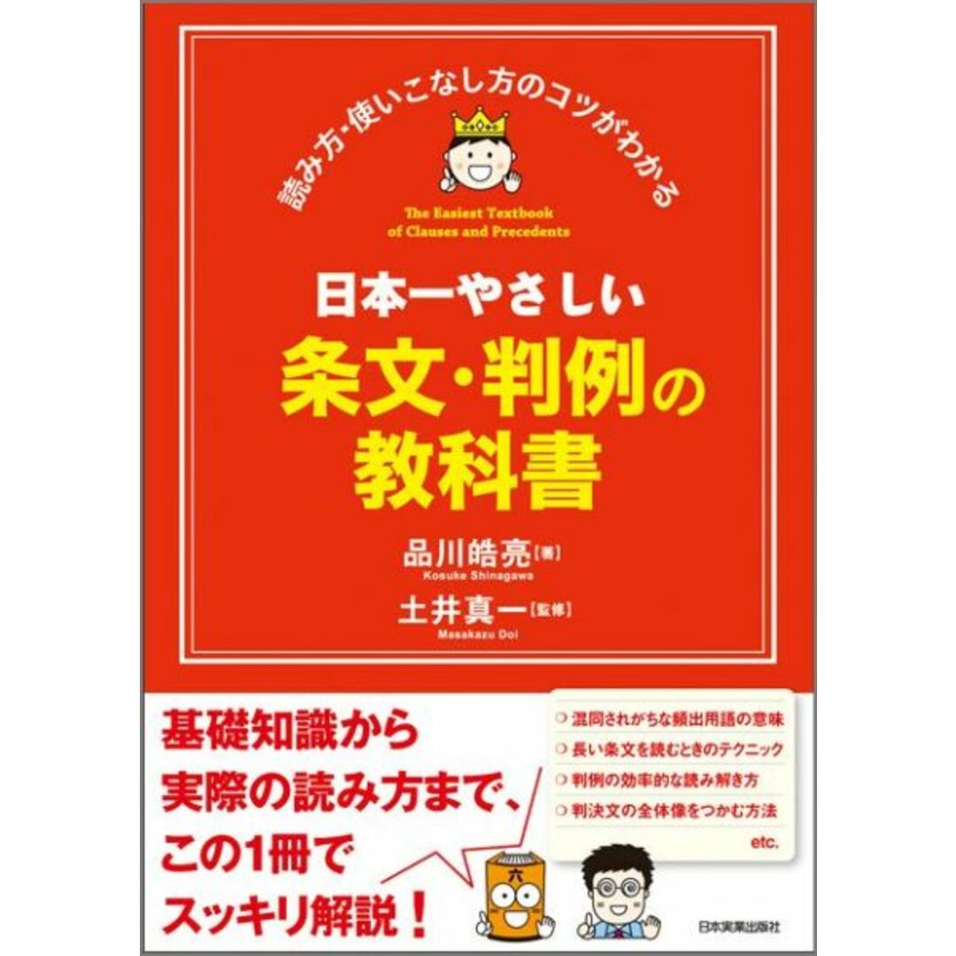 日本一やさしい条文・判例の教科書 読み方・使いこなし方のコツがわかる /日本実業出版社/品川皓亮(単行本) エンタメ/ホビーのエンタメ その他(その他)の商品写真