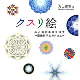 クスリ絵 心と体の不調を治す神聖幾何学とカタカムナ  /ビオ・マガジン/丸山修寛（単行本（ソフトカバー））(住まい/暮らし/子育て)