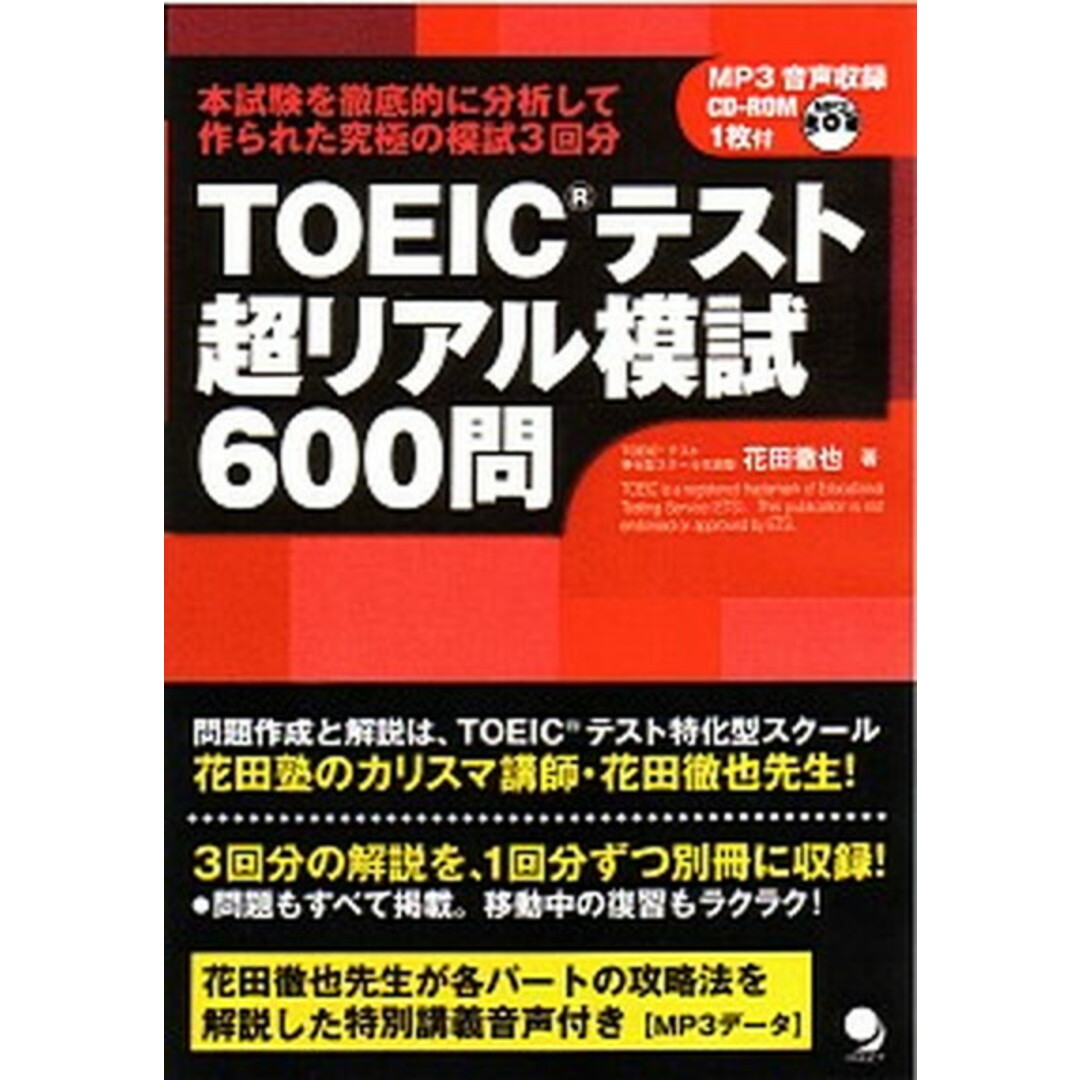 TOEICテスト超リアル模試600問 /コスモピア/花田徹也(単行本(ソフトカバー)) エンタメ/ホビーの本(資格/検定)の商品写真