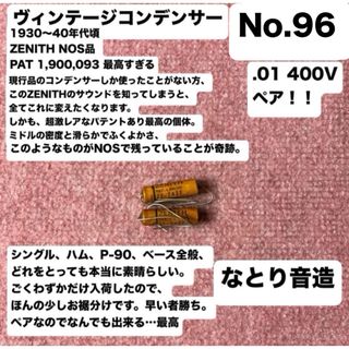 ヴィンテージコンデンサー なとり音造 ZENITH .01 400 パテントペア(エレキギター)