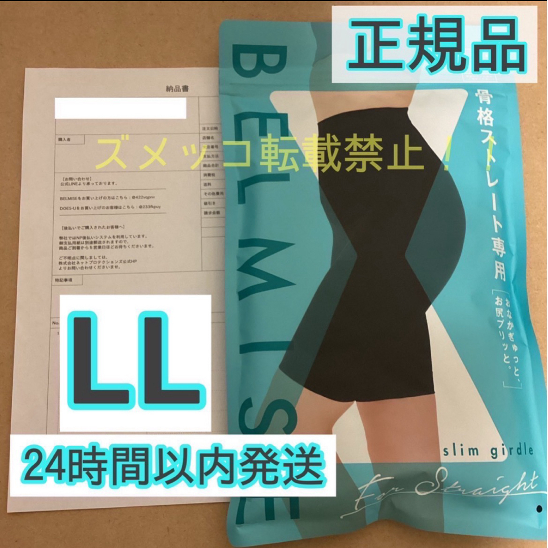 BELMISE - ベルミス スリムガードル 骨格ストレート LLサイズ BELMISE - ベルミス スリムガードル 骨格ストレート LLサイズ