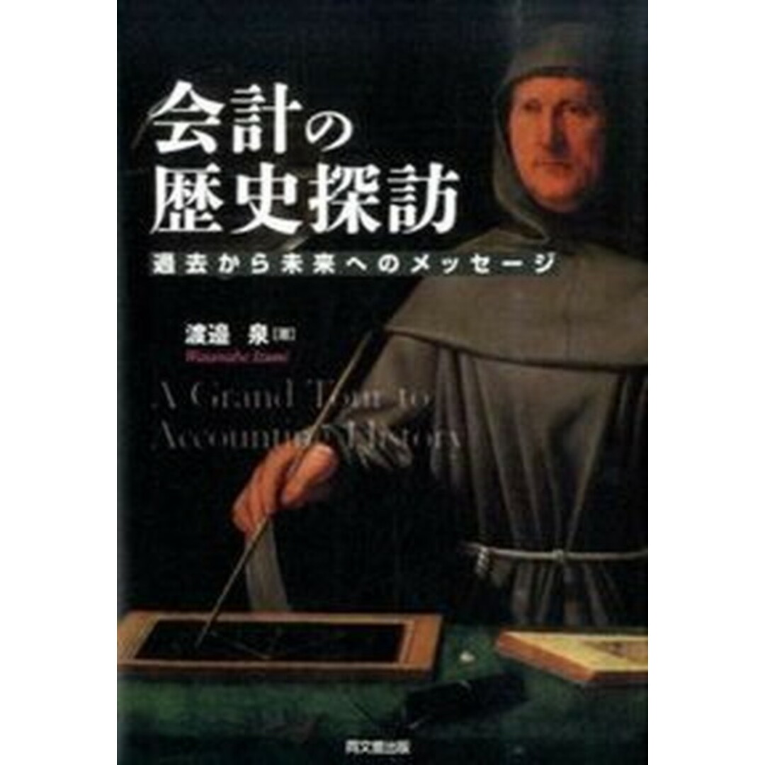 会計の歴史探訪 過去から未来へのメッセ-ジ /同文舘出版/渡辺泉(単行本) エンタメ/ホビーの本(ビジネス/経済)の商品写真
