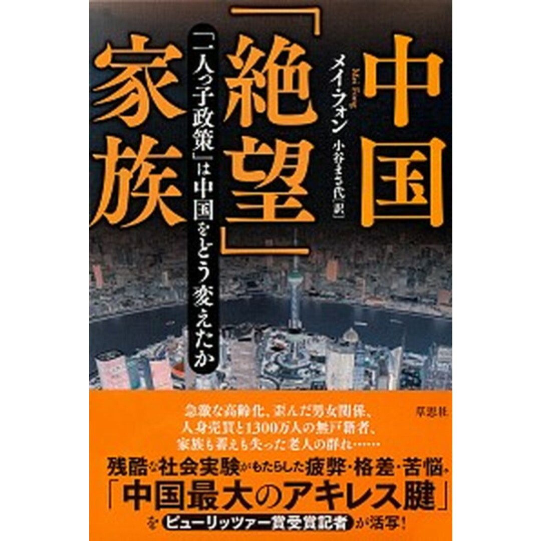 中国「絶望」家族 「一人っ子政策」は中国をどう変えたか /草思社/メイ・フォン(単行本) エンタメ/ホビーの本(文学/小説)の商品写真