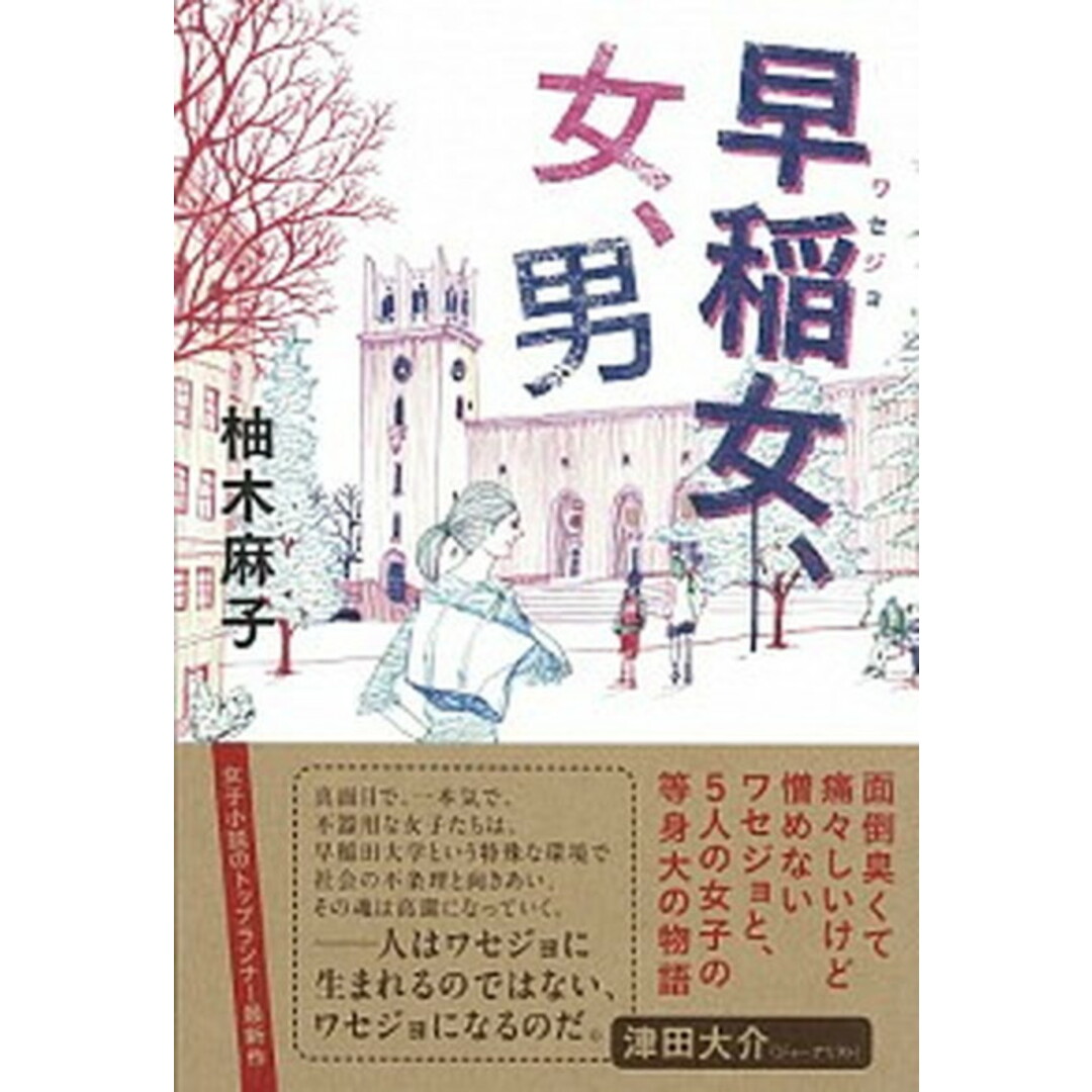 早稲女、女、男 /祥伝社/柚木麻子(単行本) エンタメ/ホビーの本(文学/小説)の商品写真
