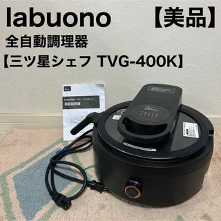 labuono ラボーノ 三ツ星シェフ 全自動調理器  TVG-400K 調理(調理機器)