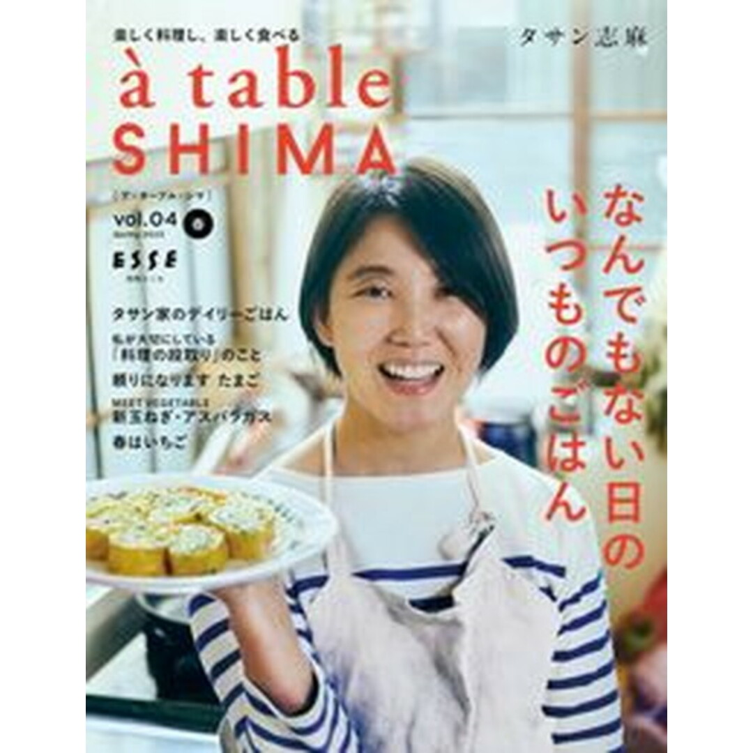 a table SHIMA vol.04(2023春)/扶桑社/タサン志麻(ムック) エンタメ/ホビーの本(料理/グルメ)の商品写真
