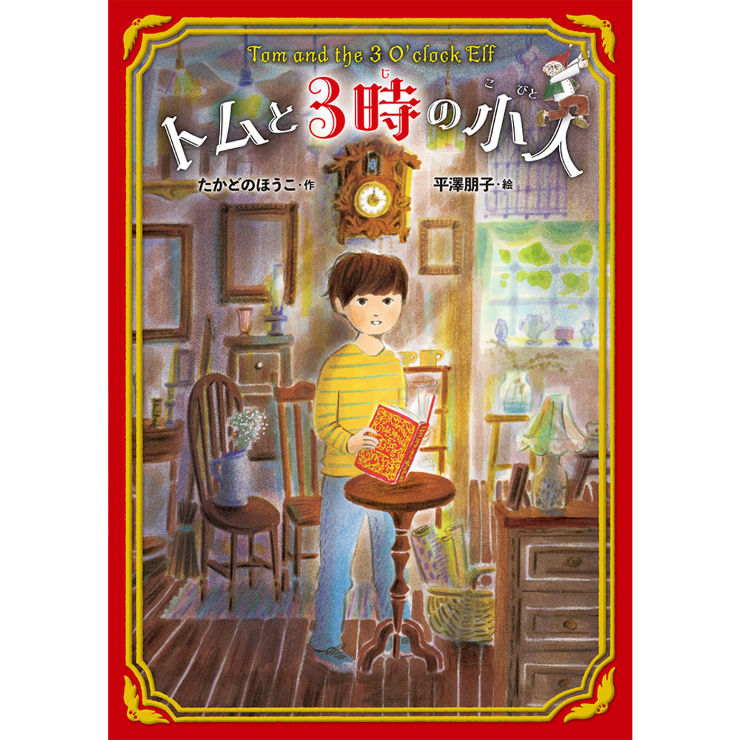 トムと3時の小人 /ポプラ社/高楼方子(単行本) エンタメ/ホビーの本(絵本/児童書)の商品写真
