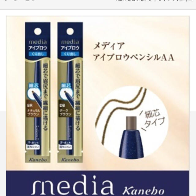 Kanebo(カネボウ)の☆メディア☆アイブロウ ナチュラルブラウン コスメ/美容のベースメイク/化粧品(アイブロウペンシル)の商品写真