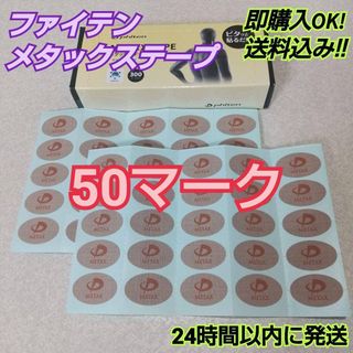 ファイテン(phiten)の【50マーク】 ファイテン メタックステープ 送料込み(スポーツ選手)