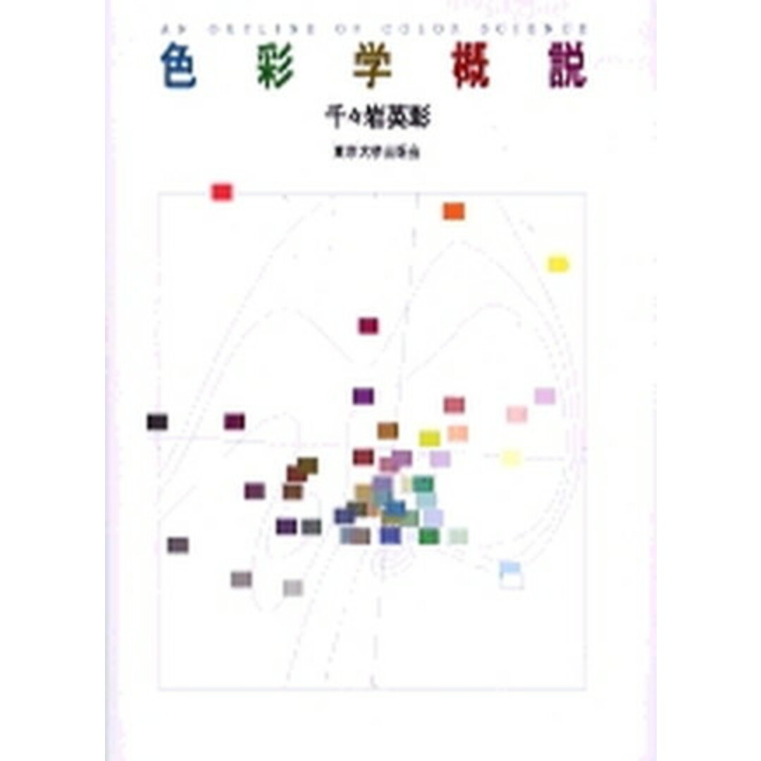 色彩学概説 /東京大学出版会/千々岩英彰(単行本) エンタメ/ホビーの本(趣味/スポーツ/実用)の商品写真