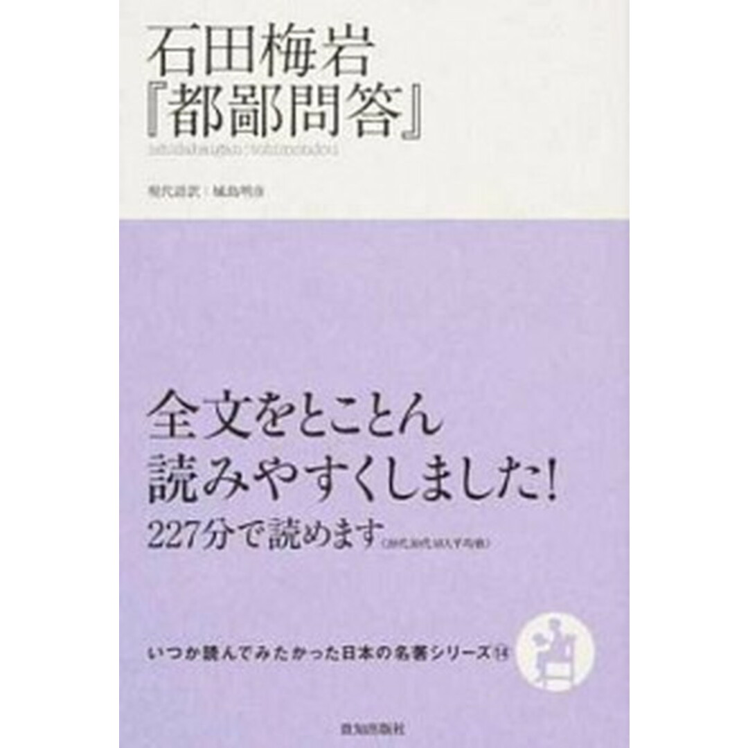 石田梅岩『都鄙問答』 /致知出版社/石田梅岩(単行本) エンタメ/ホビーの本(人文/社会)の商品写真