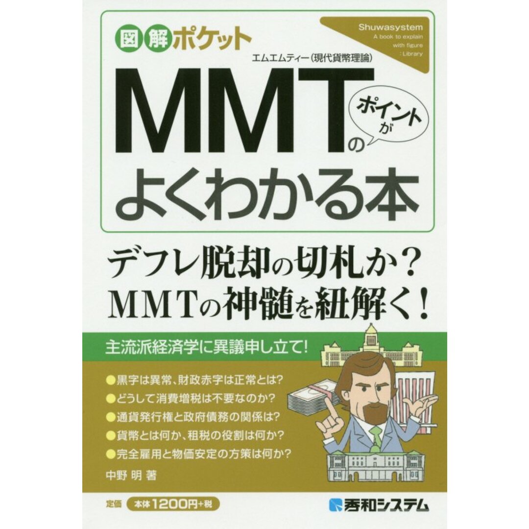 MMT(現代貨幣理論)のポイントがよくわかる本 /秀和システム/中野明(単行本) エンタメ/ホビーの本(ビジネス/経済)の商品写真