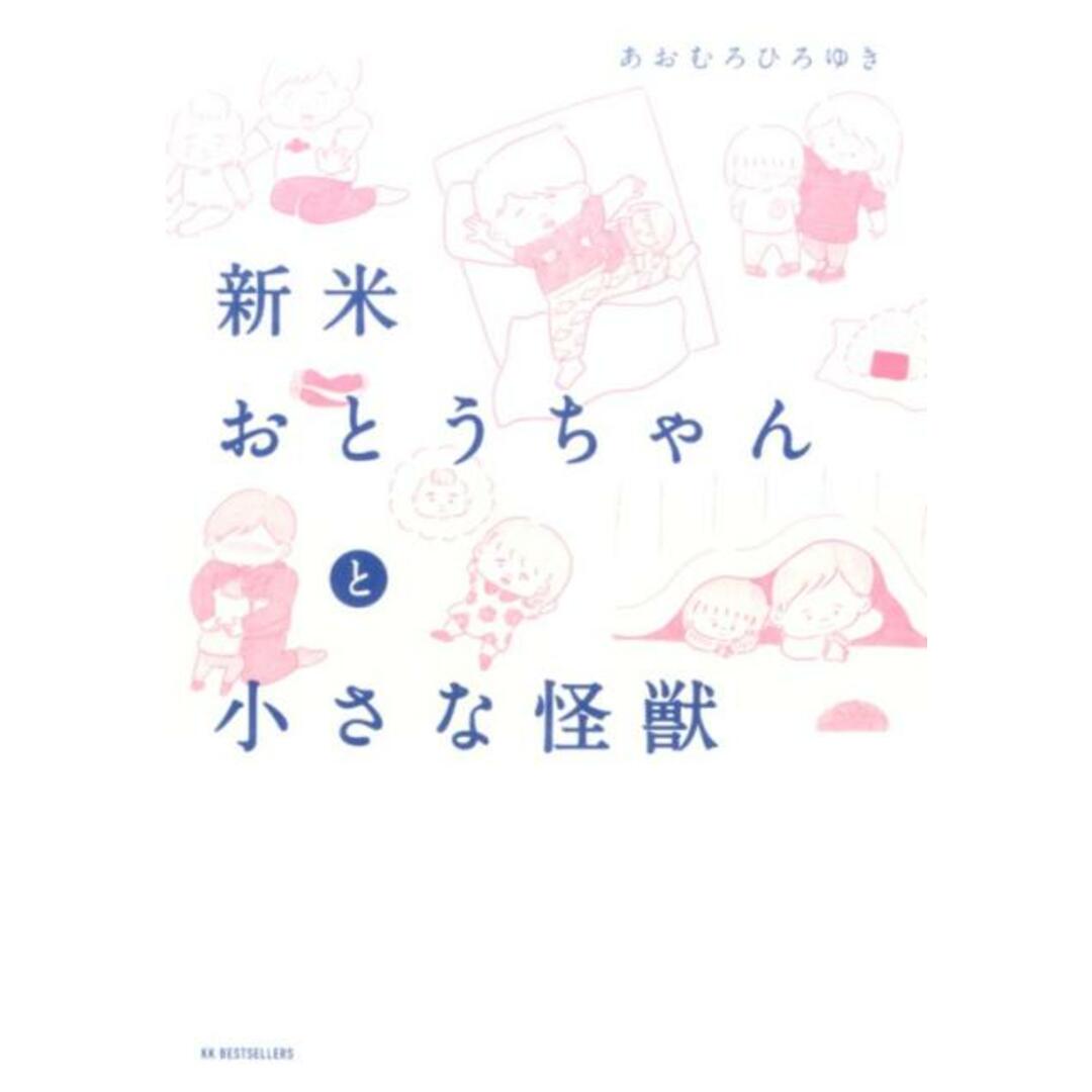 新米おとうちゃんと小さな怪獣 /ベストセラ-ズ/あおむろひろゆき(単行本(ソフトカバー)) エンタメ/ホビーの本(住まい/暮らし/子育て)の商品写真